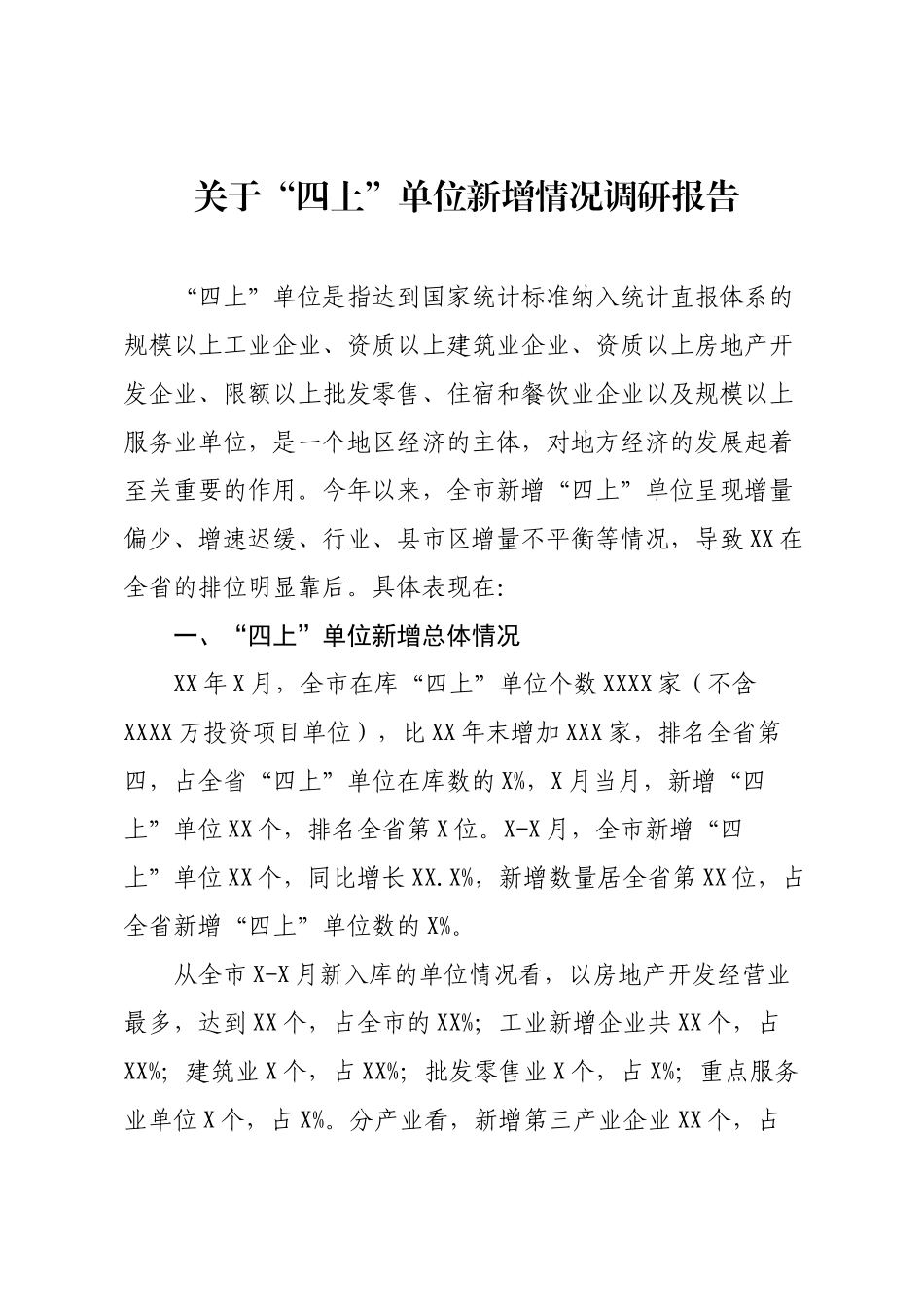 关于“四上”单位新增情况调研报告.docx_第1页