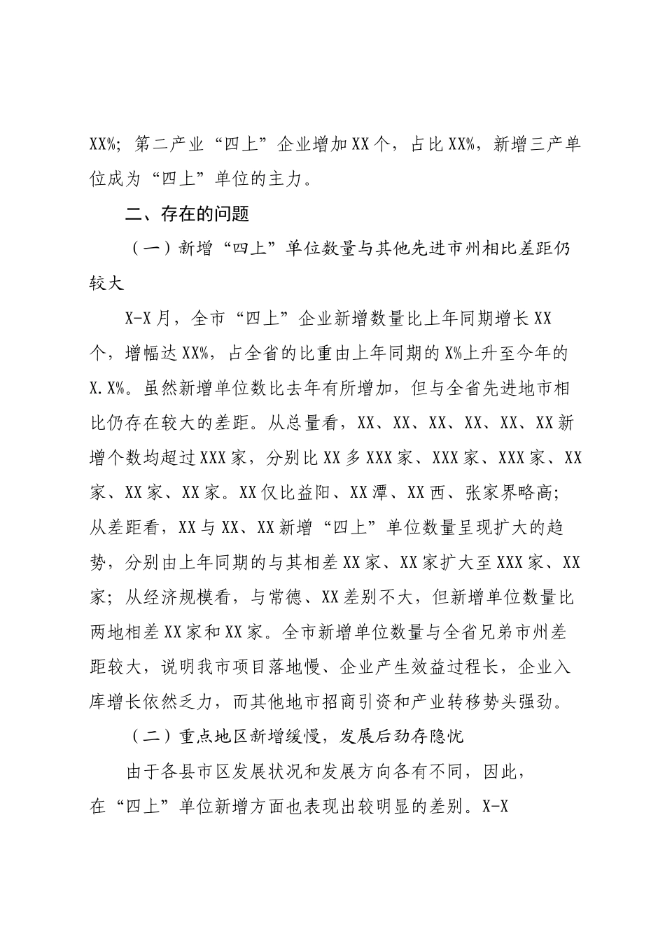 关于“四上”单位新增情况调研报告.docx_第2页