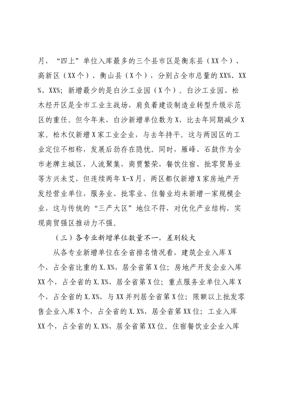 关于“四上”单位新增情况调研报告.docx_第3页