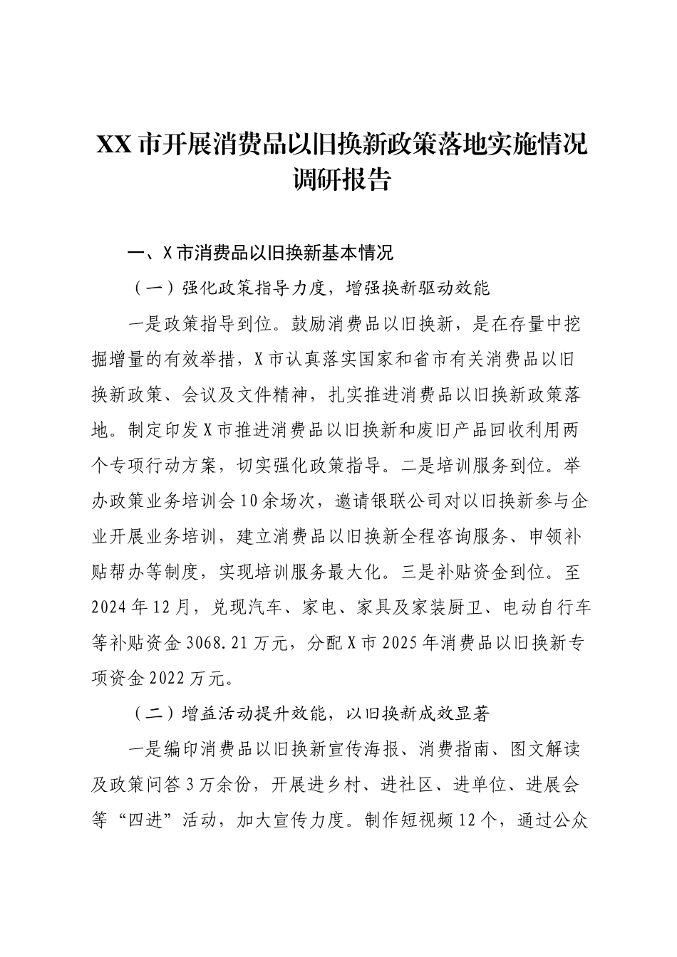 XX市开展消费品以旧换新政策落地实施情况调研报告.docx_第1页