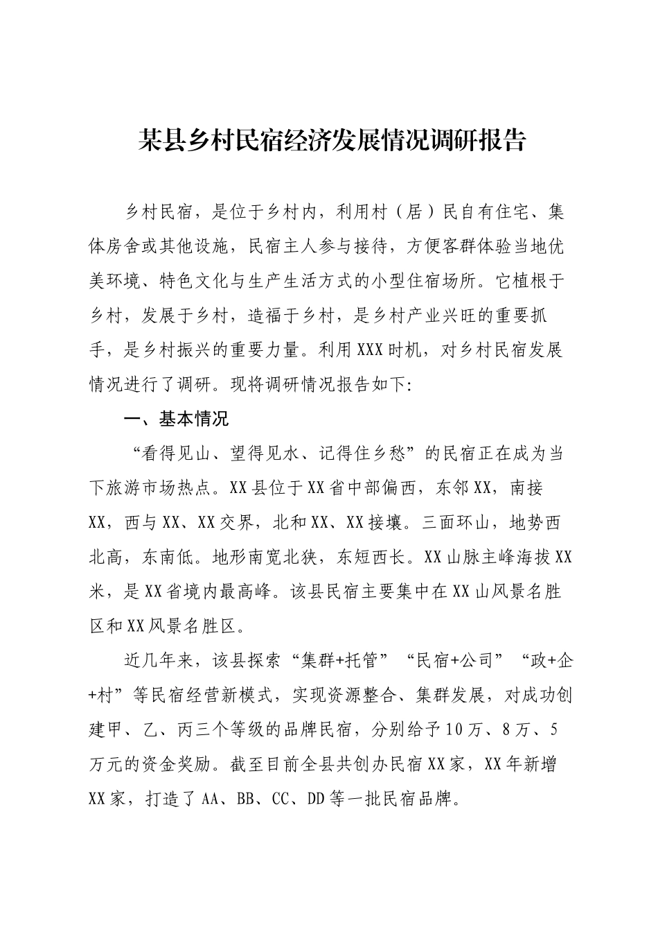 某县乡村民宿经济发展情况调研报告.docx_第1页