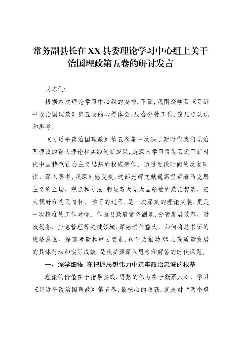 常务副县长在XX县委理论学习中心组上关于治国理政第五卷的研讨发言.docx_第1页