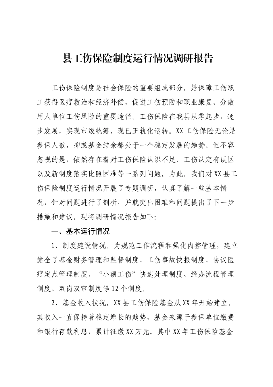 县工伤保险制度运行情况调研报告.docx_第1页
