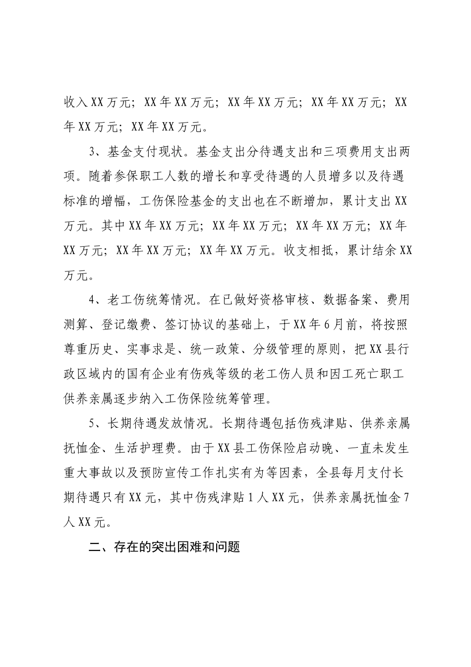 县工伤保险制度运行情况调研报告.docx_第2页