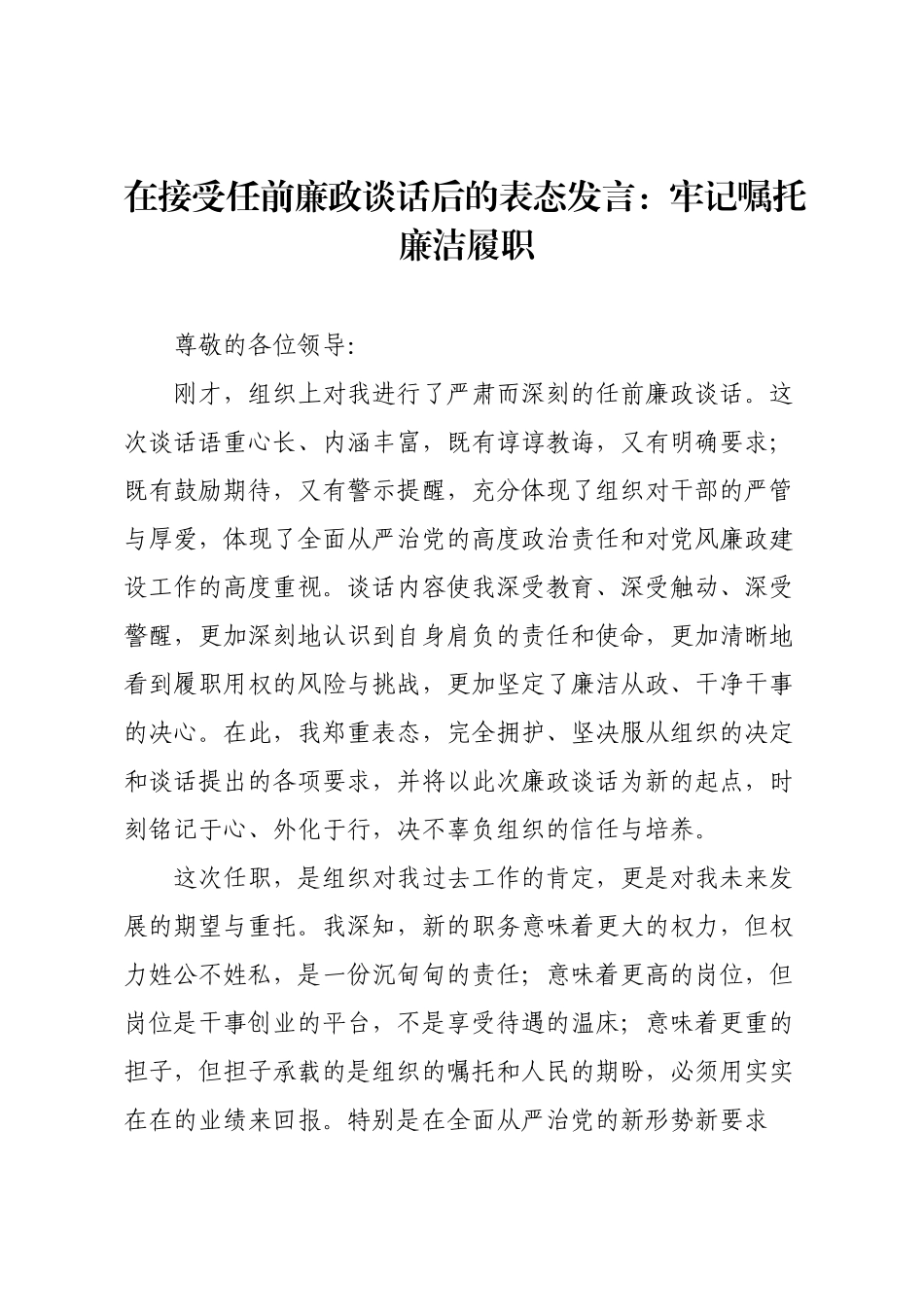 在接受任前廉政谈话后的表态发言：牢记嘱托 廉洁履职.docx_第1页