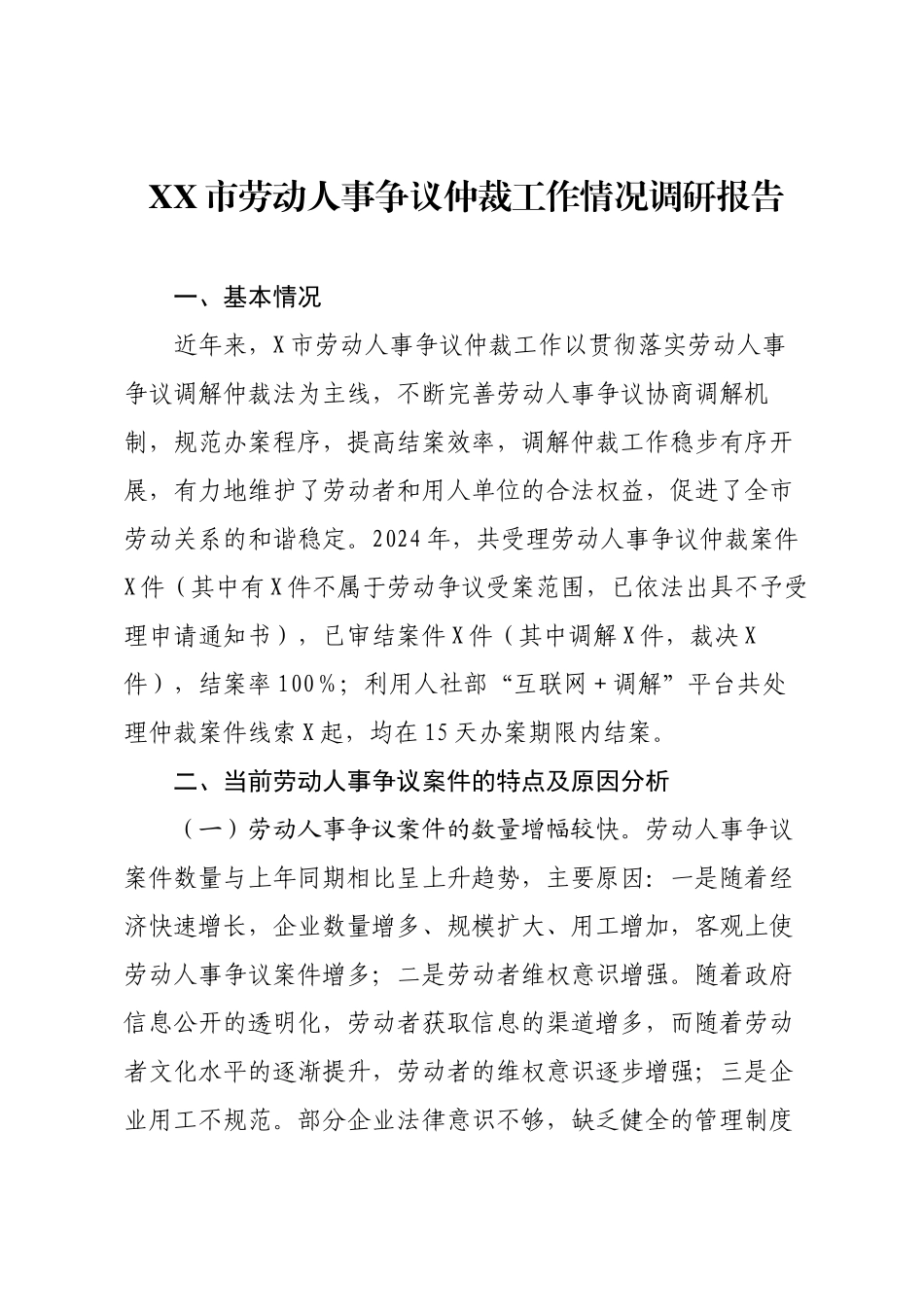 XX市劳动人事争议仲裁工作情况调研报告.docx_第1页