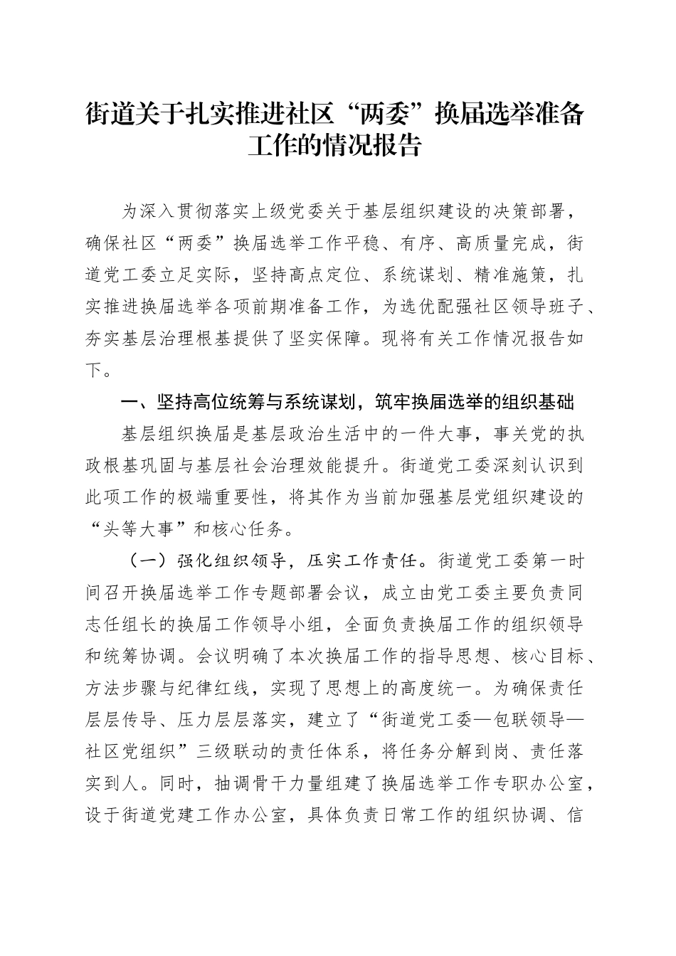 街道关于扎实推进社区“两委”换届选举准备工作的情况报告.docx_第1页