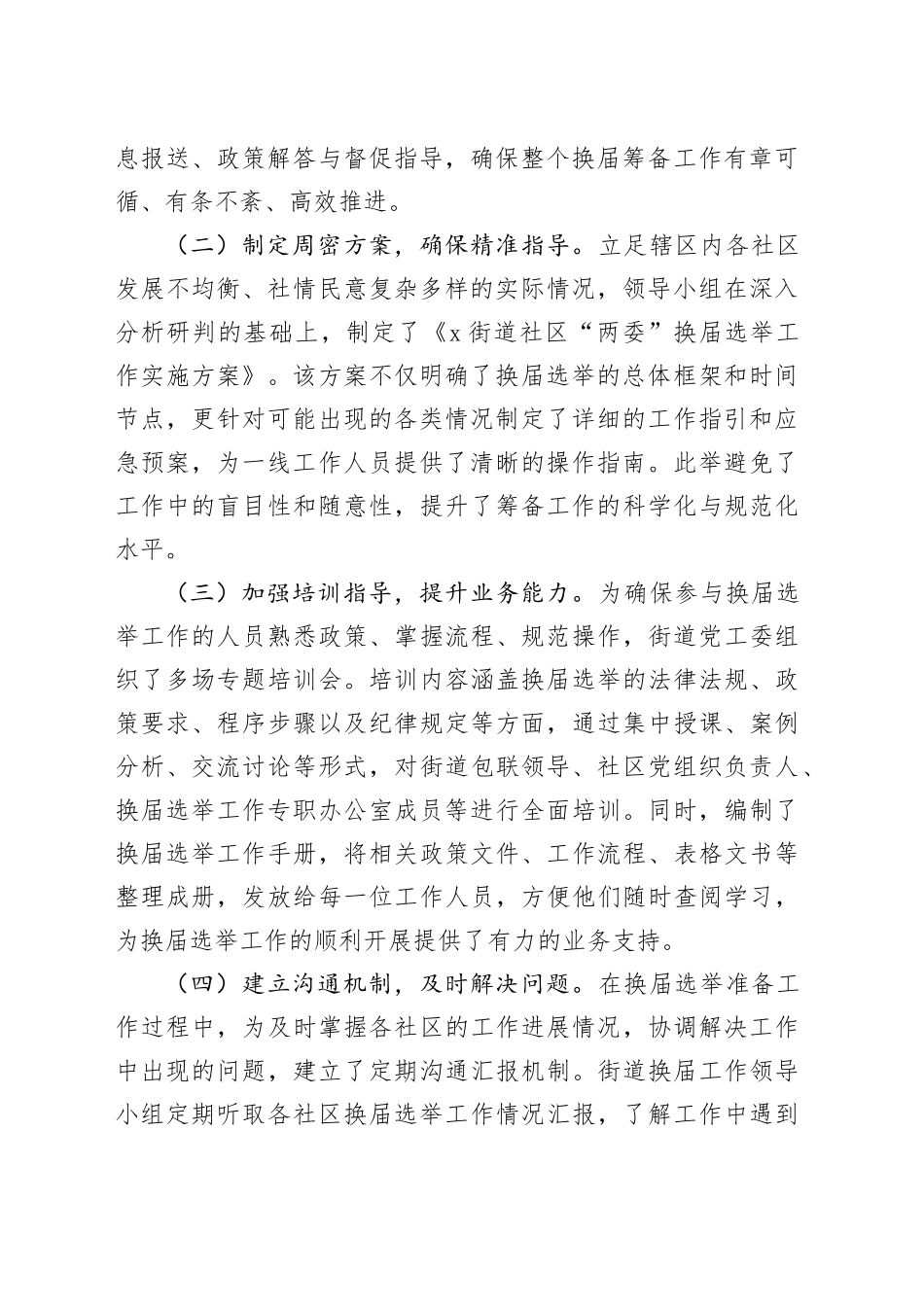 街道关于扎实推进社区“两委”换届选举准备工作的情况报告.docx_第2页