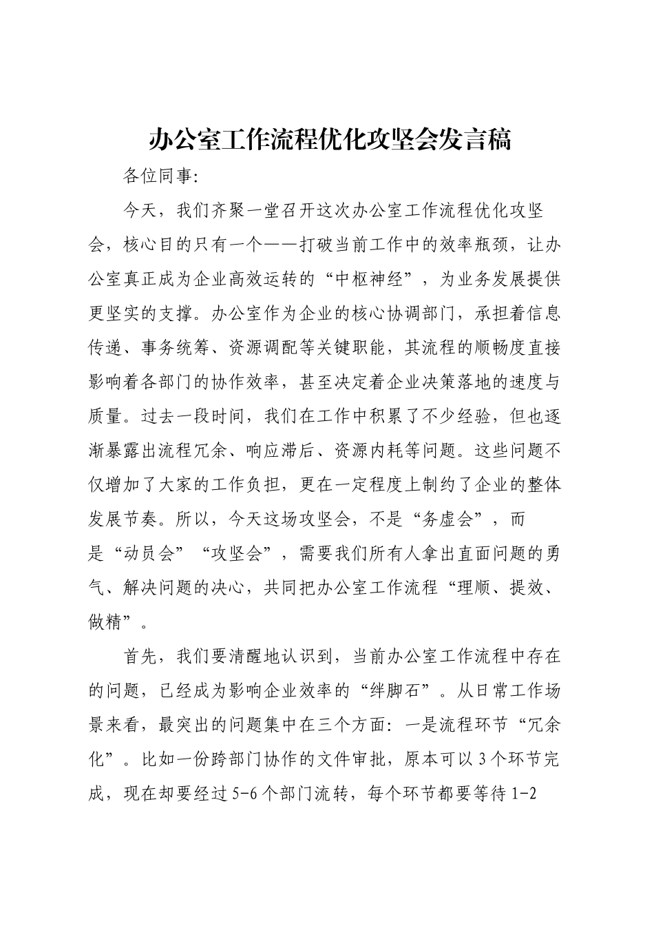 办公室工作流程优化攻坚会发言稿.docx_第1页