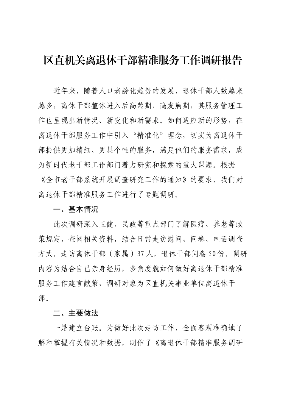 区直机关离退休干部精准服务工作调研报告.docx_第1页