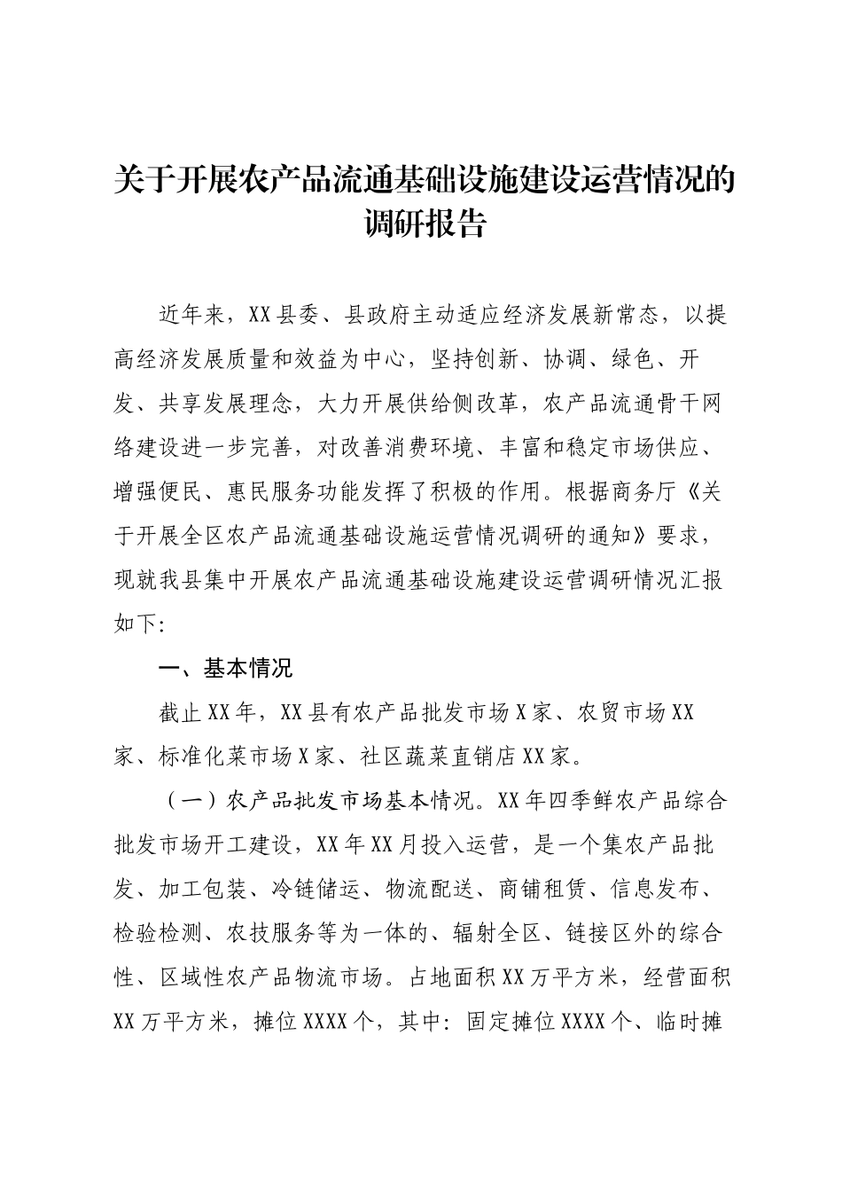 关于开展农产品流通基础设施建设运营情况的调研报告.docx_第1页