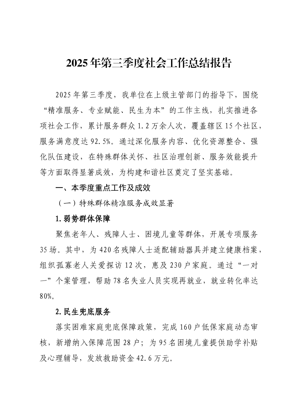 2025年第三季度社会工作总结报告.docx_第1页