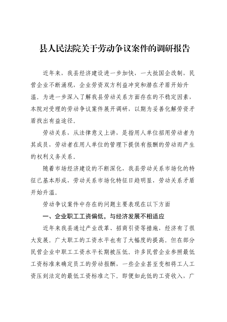 县人民法院关于劳动争议案件的调研报告.docx_第1页