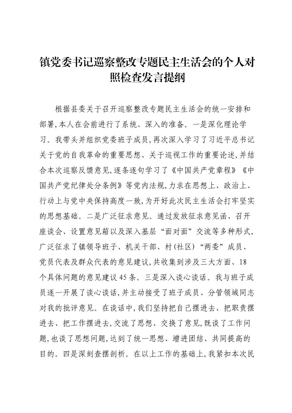 镇党委书记巡察整改专题民主生活会的个人对照检查发言提纲.docx_第1页