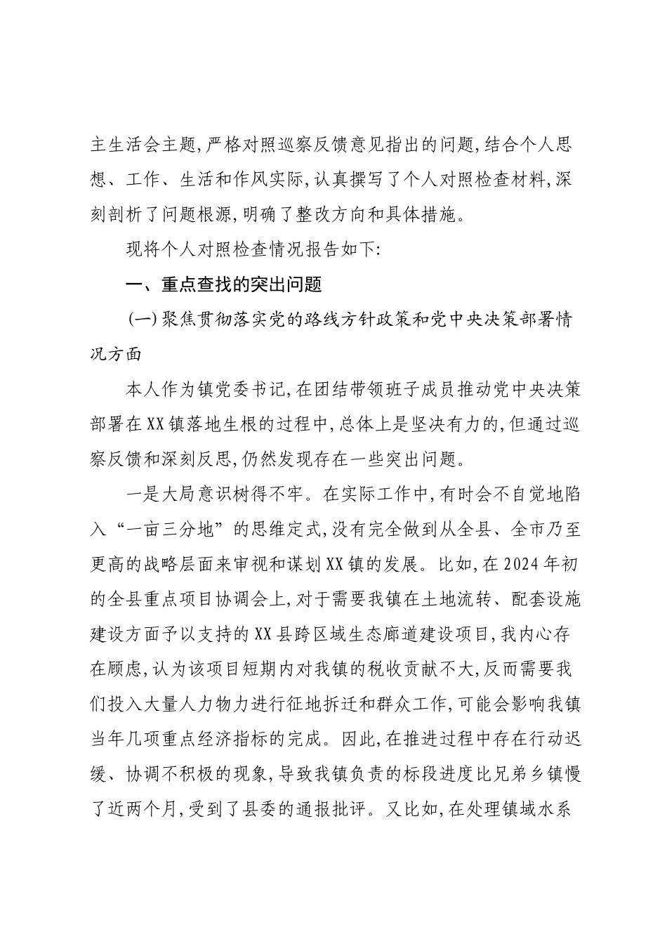 镇党委书记巡察整改专题民主生活会的个人对照检查发言提纲.docx_第2页