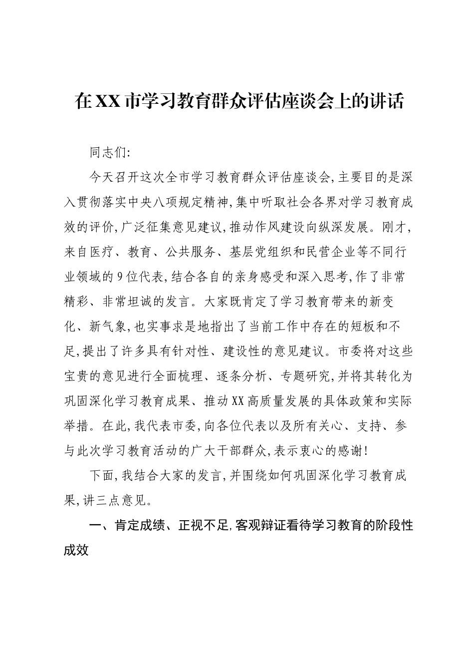 在XX市学习教育群众评估座谈会上的讲话.docx_第1页