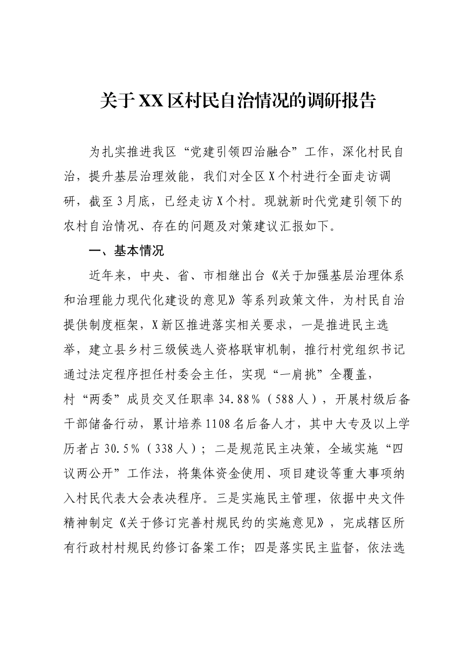 关于XX区村民自治情况的调研报告.docx_第1页