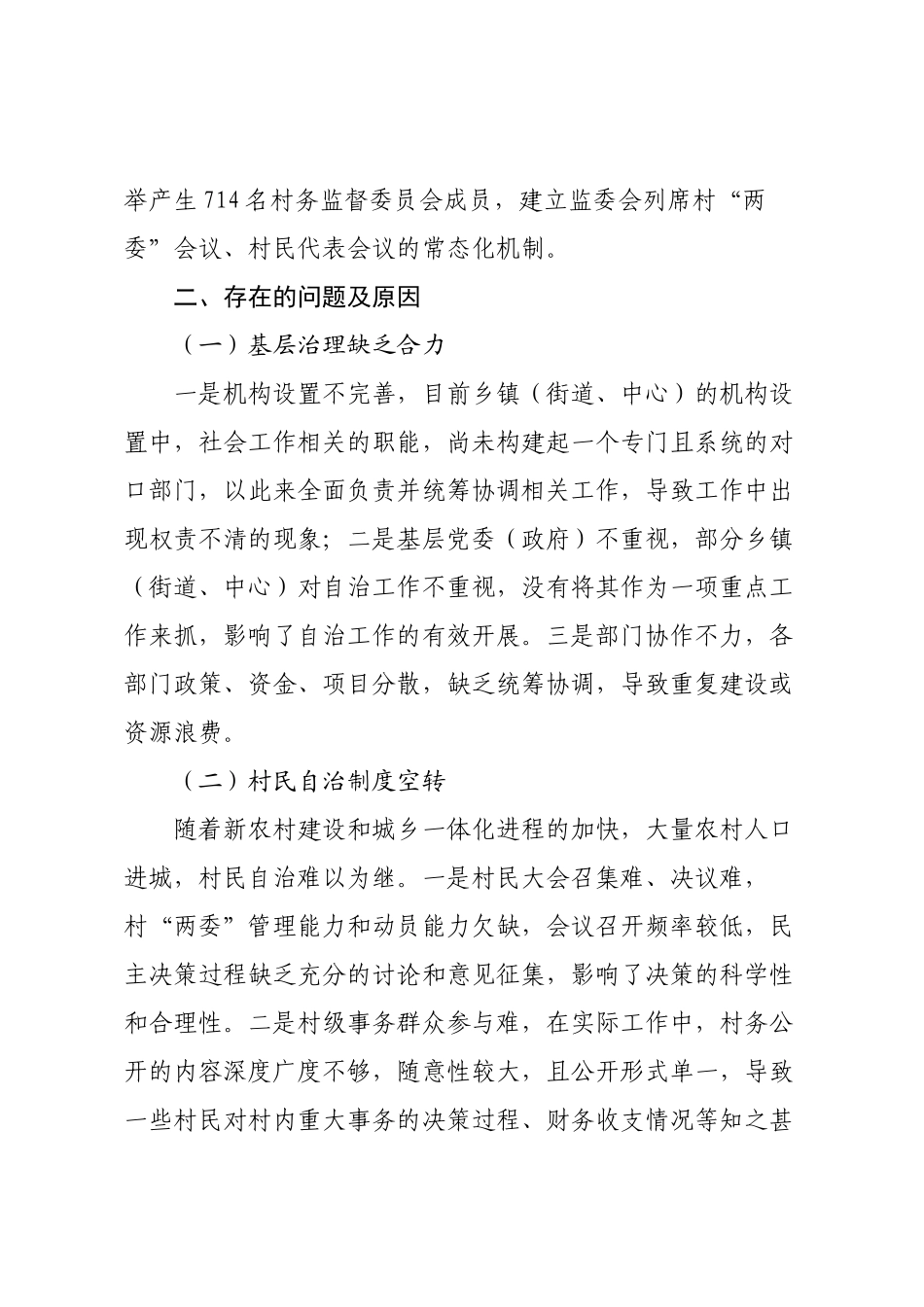 关于XX区村民自治情况的调研报告.docx_第2页
