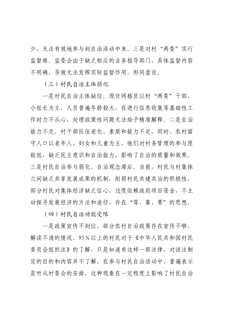 关于XX区村民自治情况的调研报告.docx_第3页