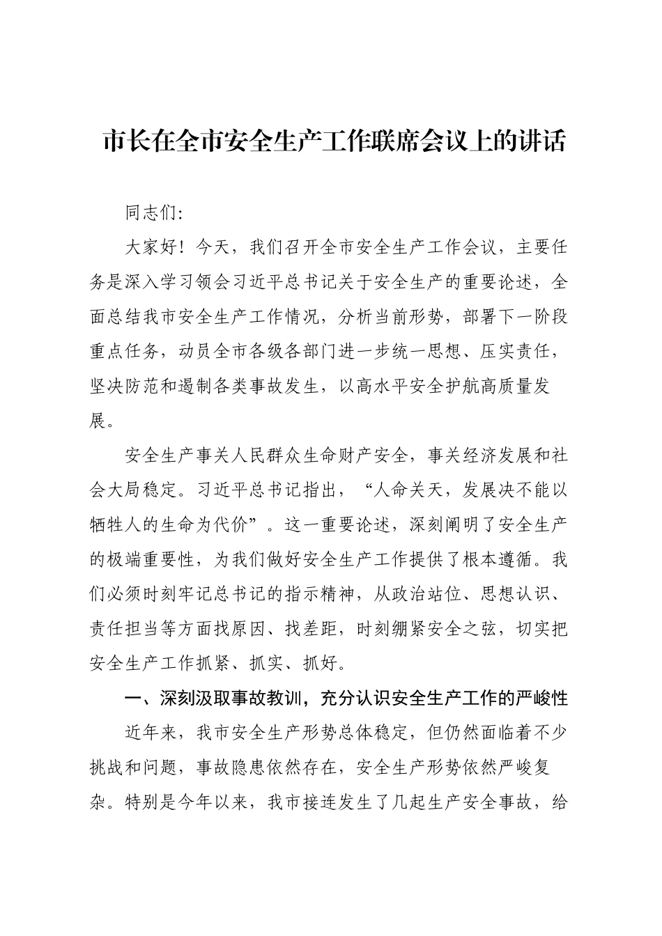 市长在全市安全生产工作联席会议上的讲话.docx_第1页