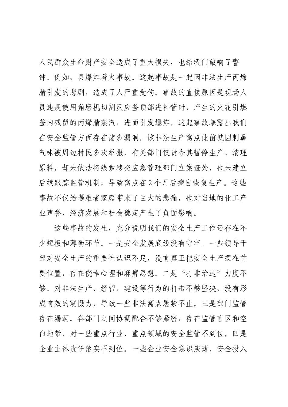 市长在全市安全生产工作联席会议上的讲话.docx_第2页