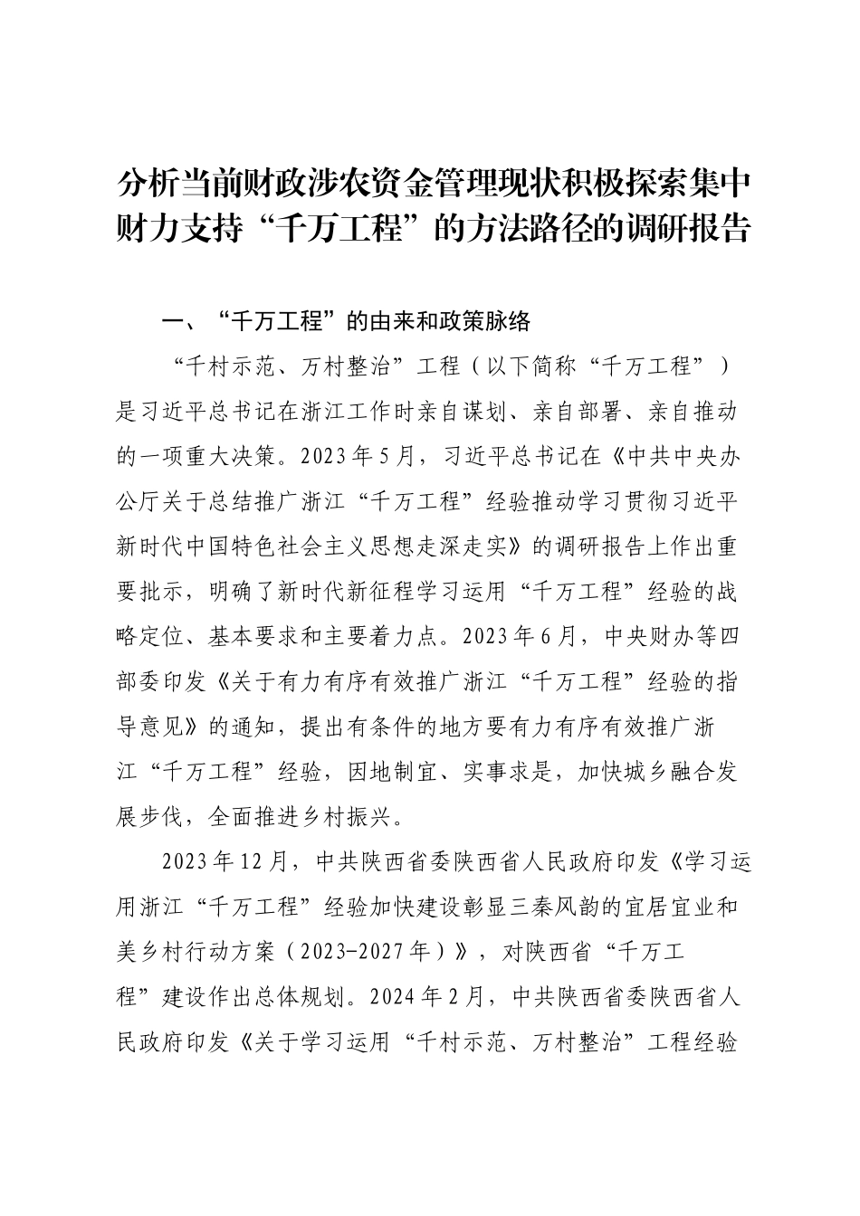 分析当前财政涉农资金管理现状积极探索集中财力支持“千万工程”的方法路径的调研报告.docx_第1页