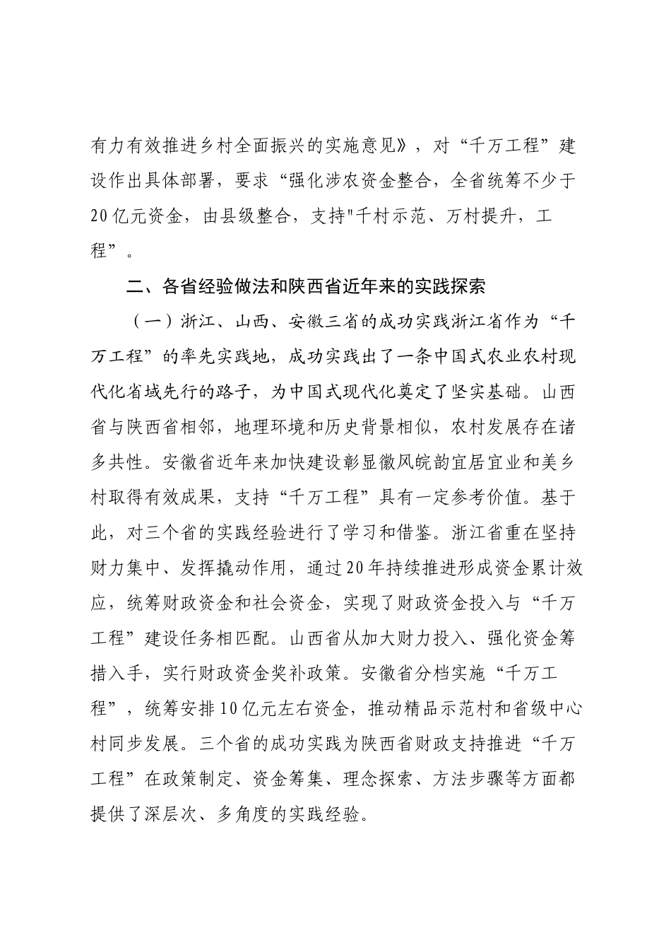 分析当前财政涉农资金管理现状积极探索集中财力支持“千万工程”的方法路径的调研报告.docx_第2页