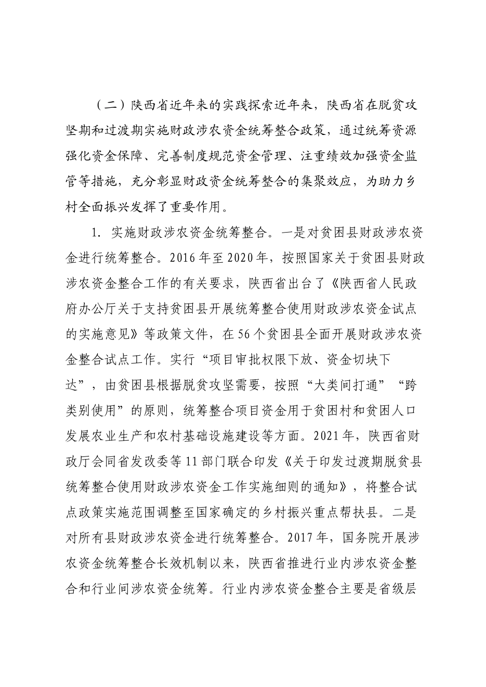 分析当前财政涉农资金管理现状积极探索集中财力支持“千万工程”的方法路径的调研报告.docx_第3页