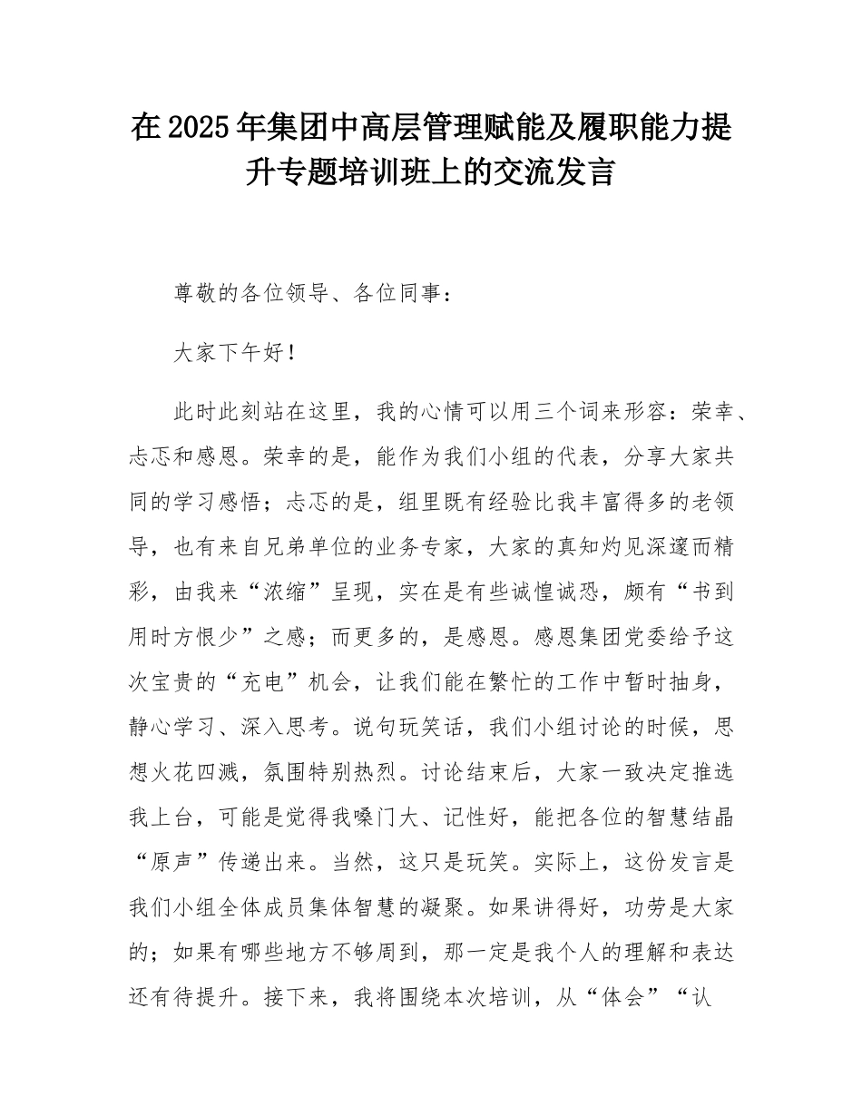 在2025年集团中高层管理赋能及履职能力提升专题培训班上的交流发言.docx_第1页