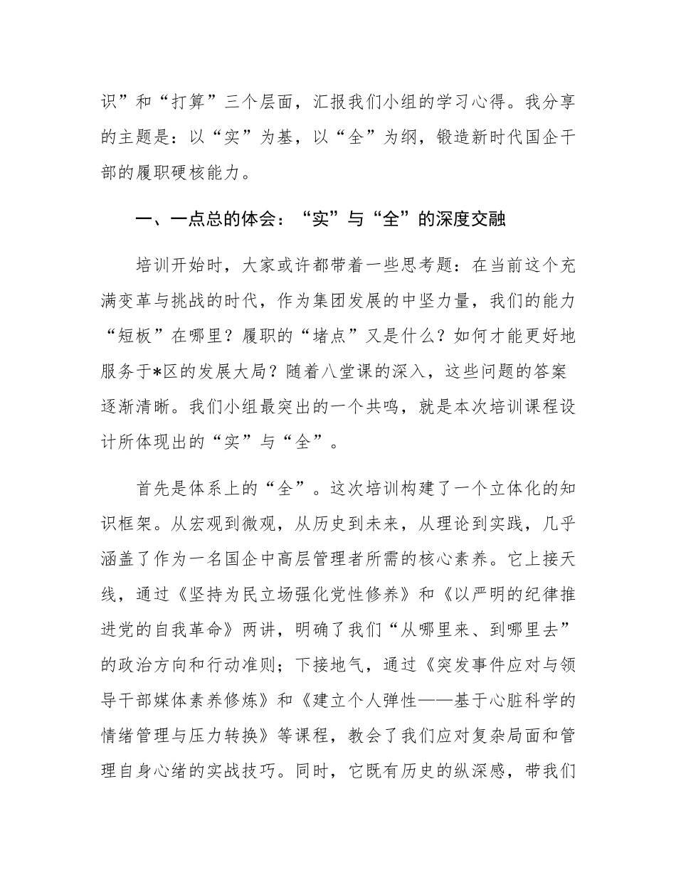 在2025年集团中高层管理赋能及履职能力提升专题培训班上的交流发言.docx_第2页
