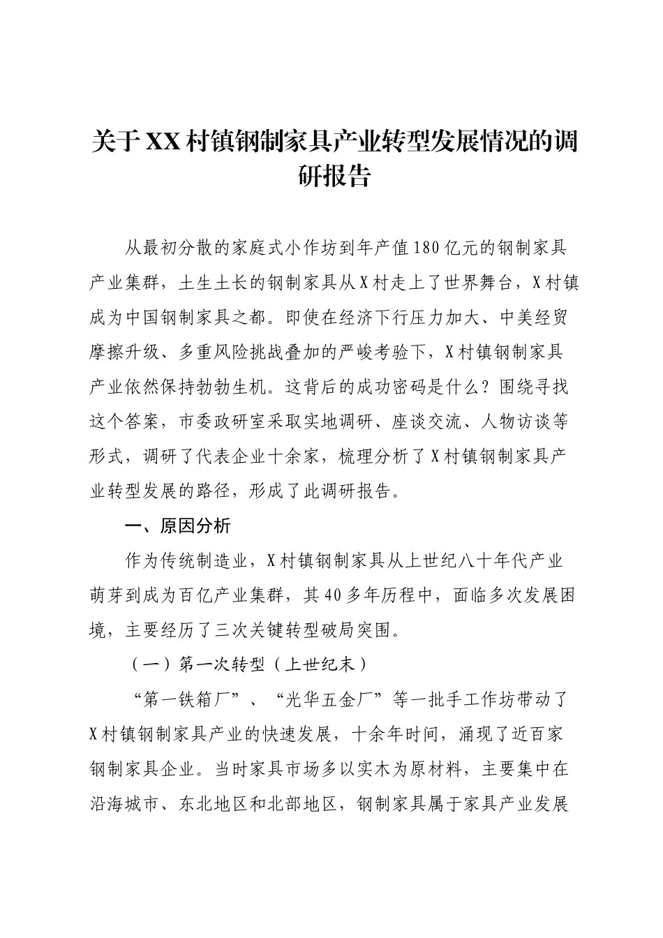 关于XX村镇钢制家具产业转型发展情况的调研报告.docx_第1页
