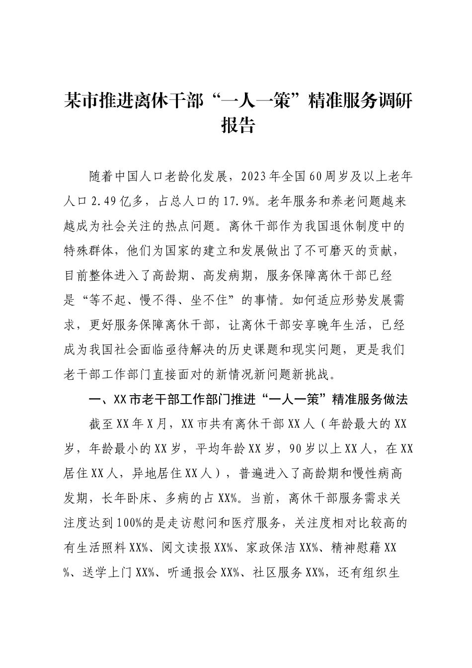 某市推进离休干部“一人一策”精准服务调研报告.docx_第1页