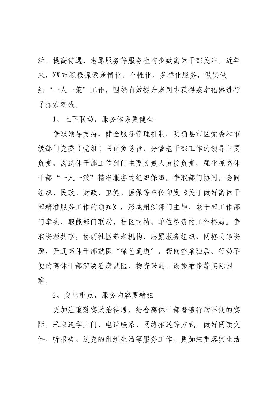 某市推进离休干部“一人一策”精准服务调研报告.docx_第2页