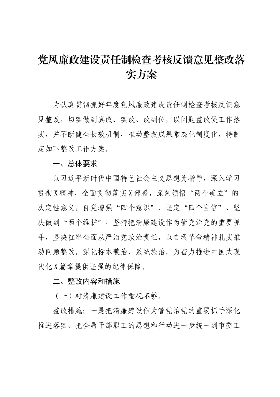 党风廉政建设责任制检查考核反馈意见整改落实方案.docx_第1页