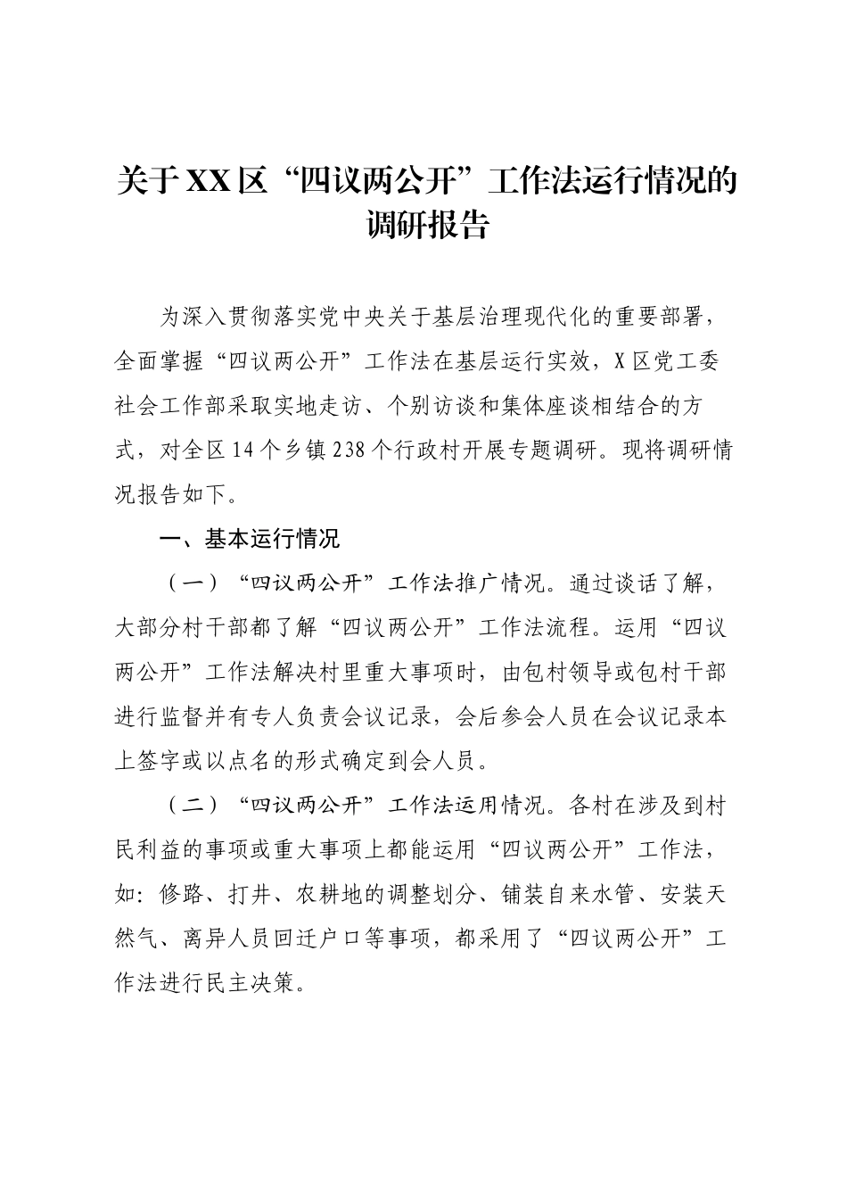 关于XX区“四议两公开”工作法运行情况的调研报告.docx_第1页