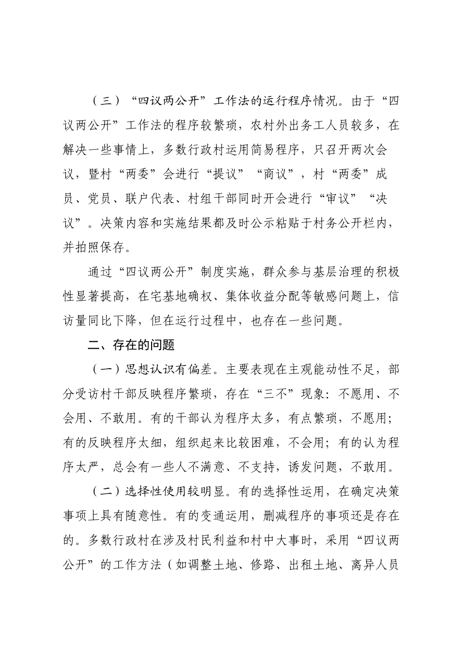 关于XX区“四议两公开”工作法运行情况的调研报告.docx_第2页