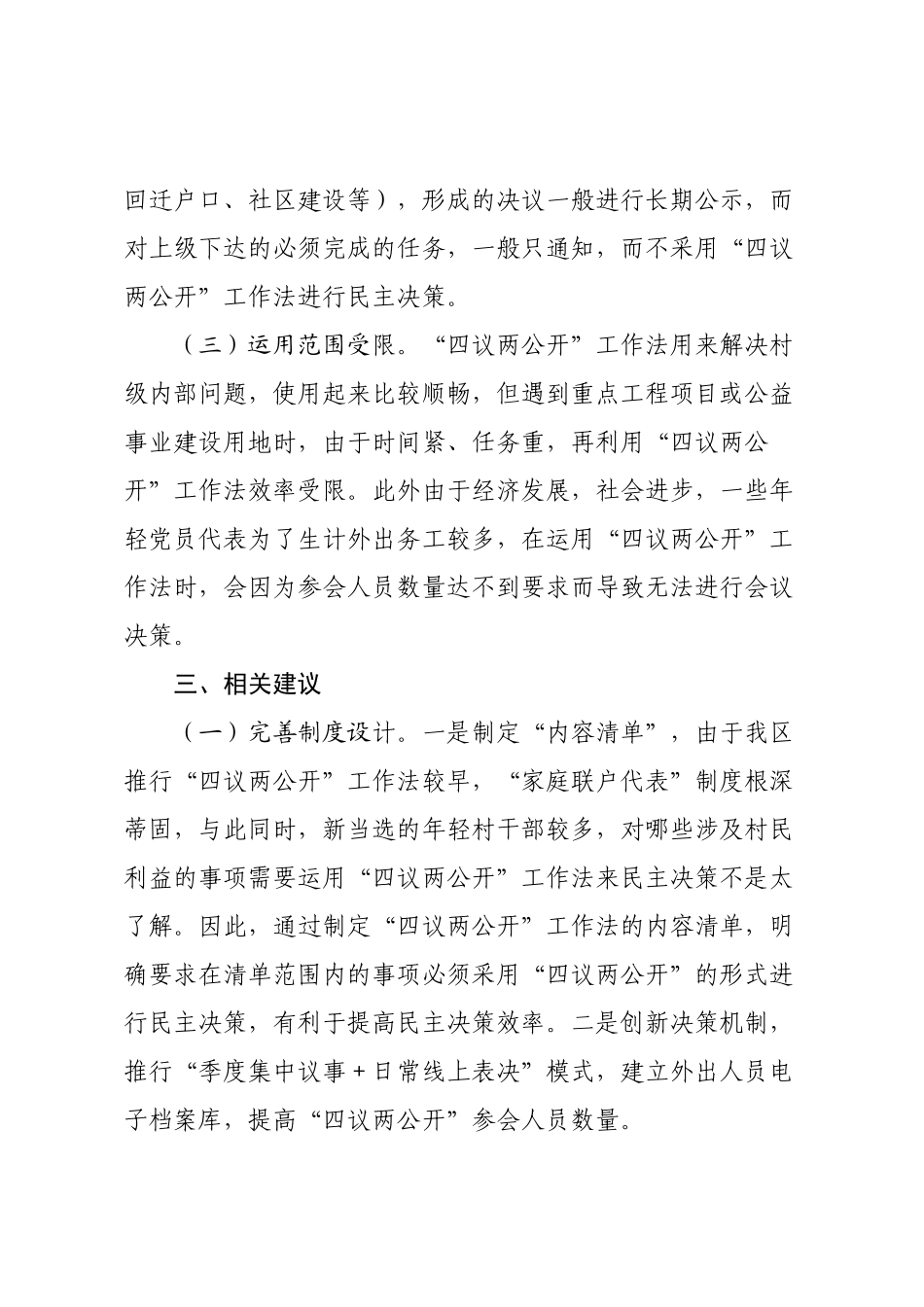关于XX区“四议两公开”工作法运行情况的调研报告.docx_第3页