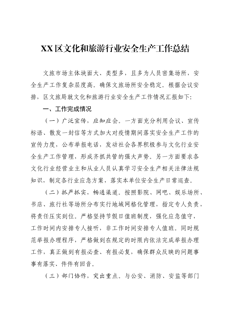 XX区文化和旅游行业安全生产工作总结.docx_第1页