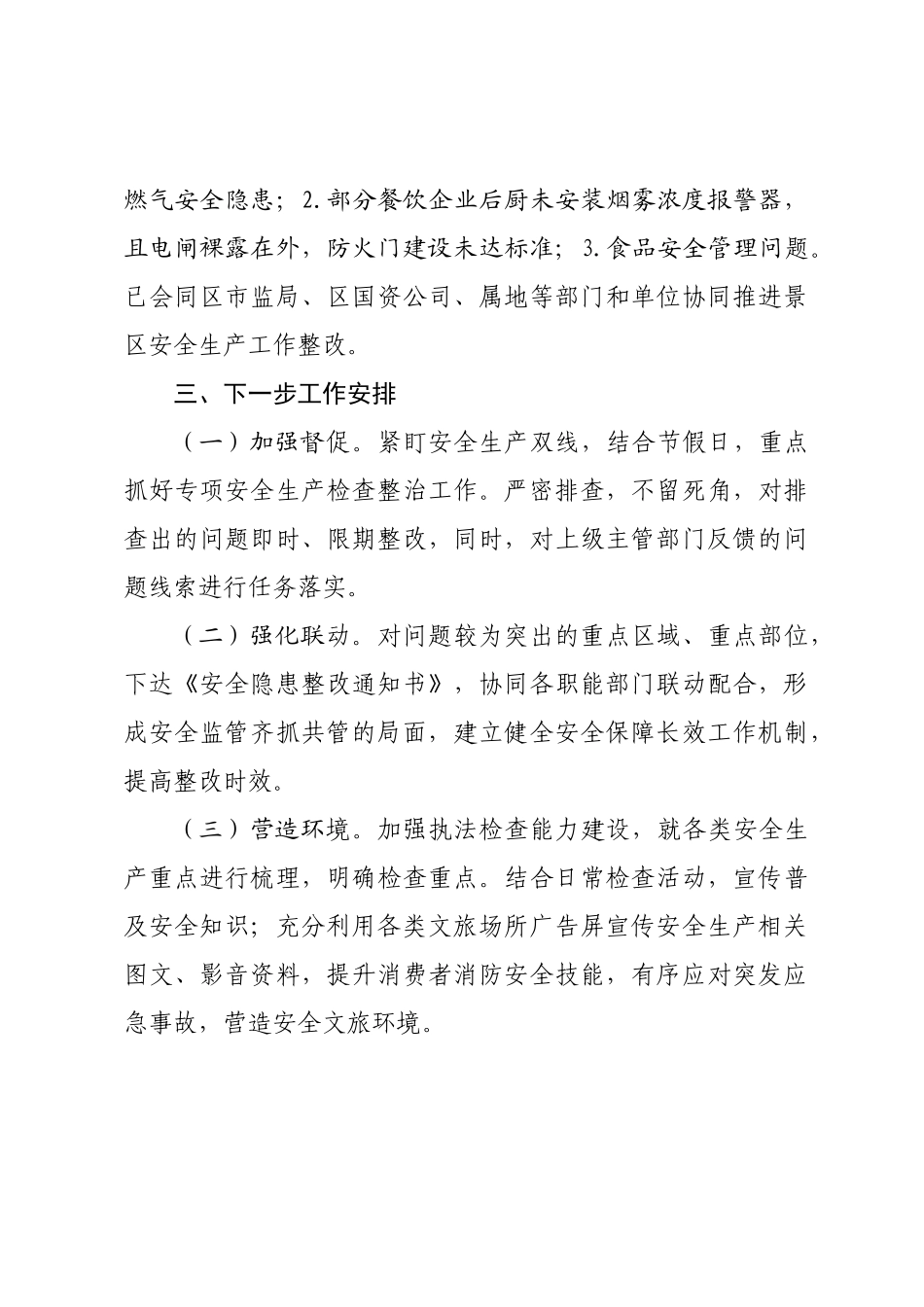 XX区文化和旅游行业安全生产工作总结.docx_第3页