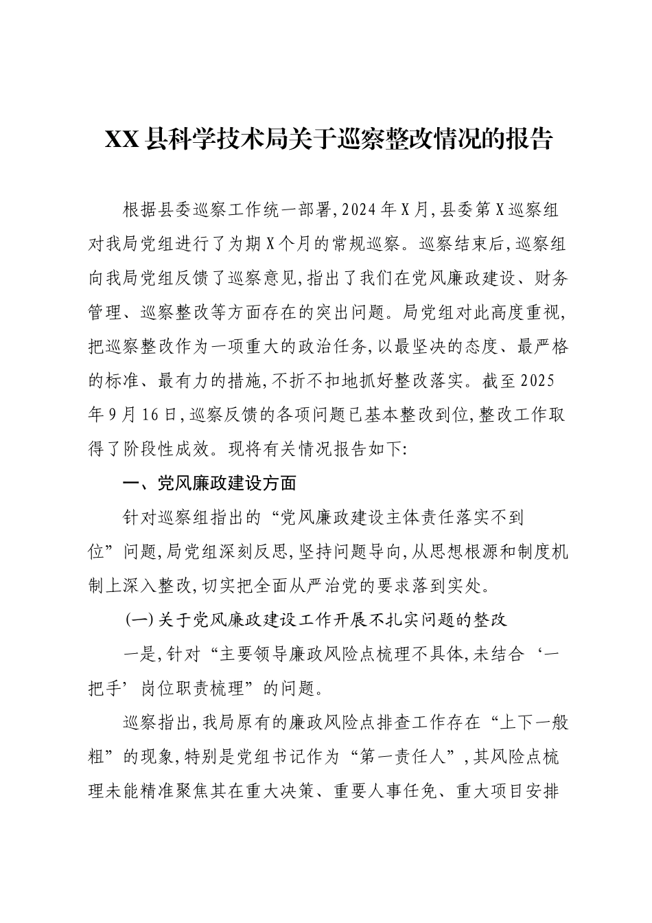 XX县科学技术局关于巡察整改情况的报告.docx_第1页