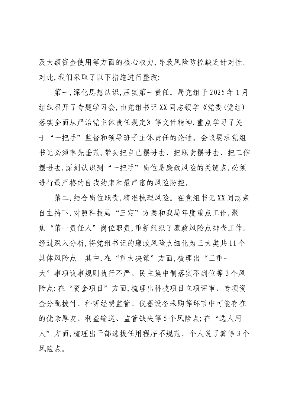 XX县科学技术局关于巡察整改情况的报告.docx_第2页