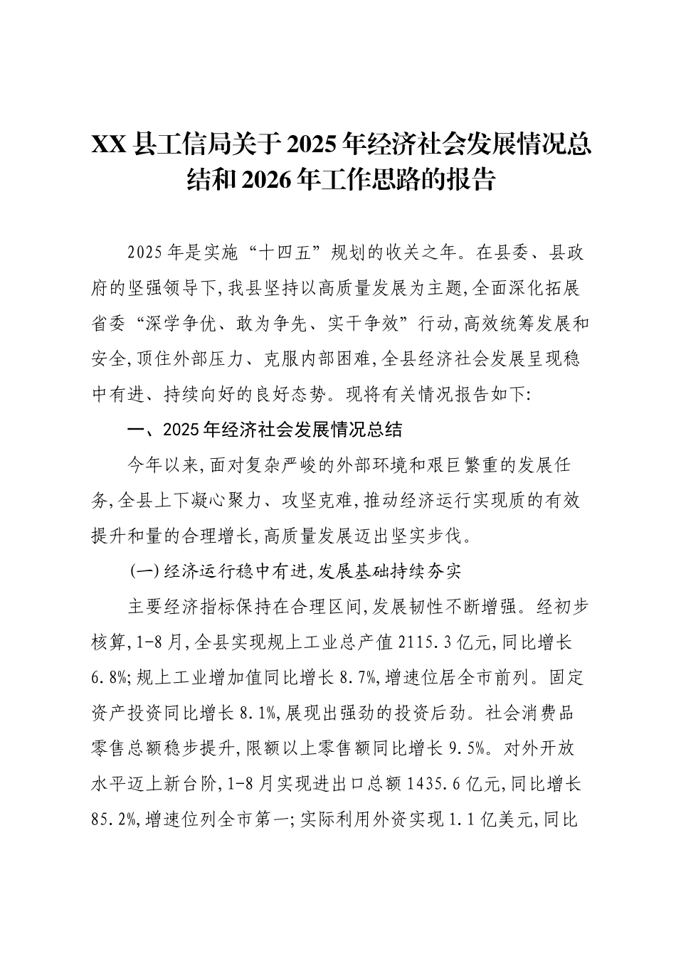 XX县工信局关于2025年经济社会发展情况总结和2026年工作思路的报告.docx_第1页