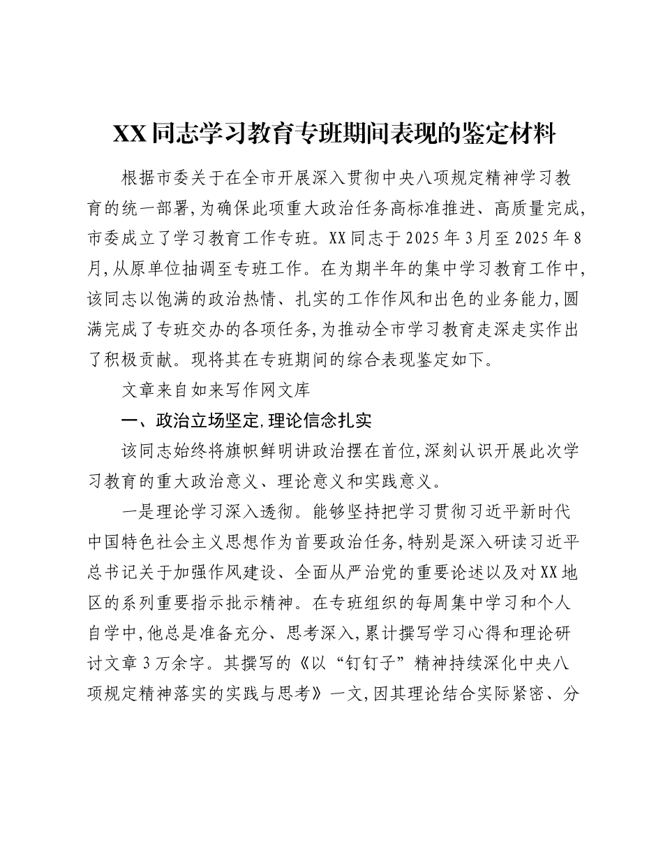 XX同志精神学习教育专班期间表现的鉴定材料.docx_第1页