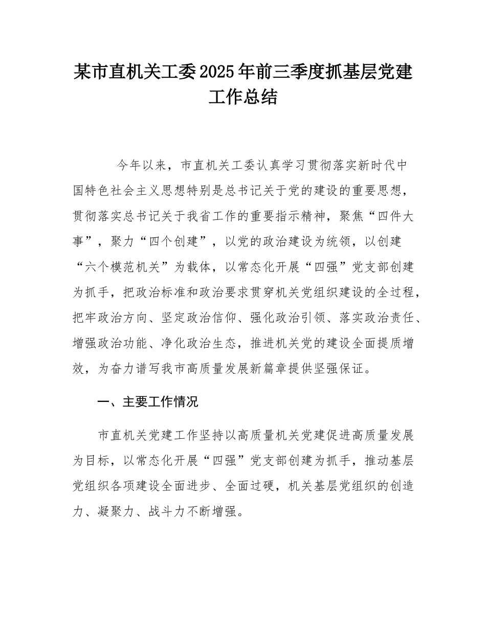 某市直机关工委2025年前三季度抓基层党建工作总结.docx_第1页