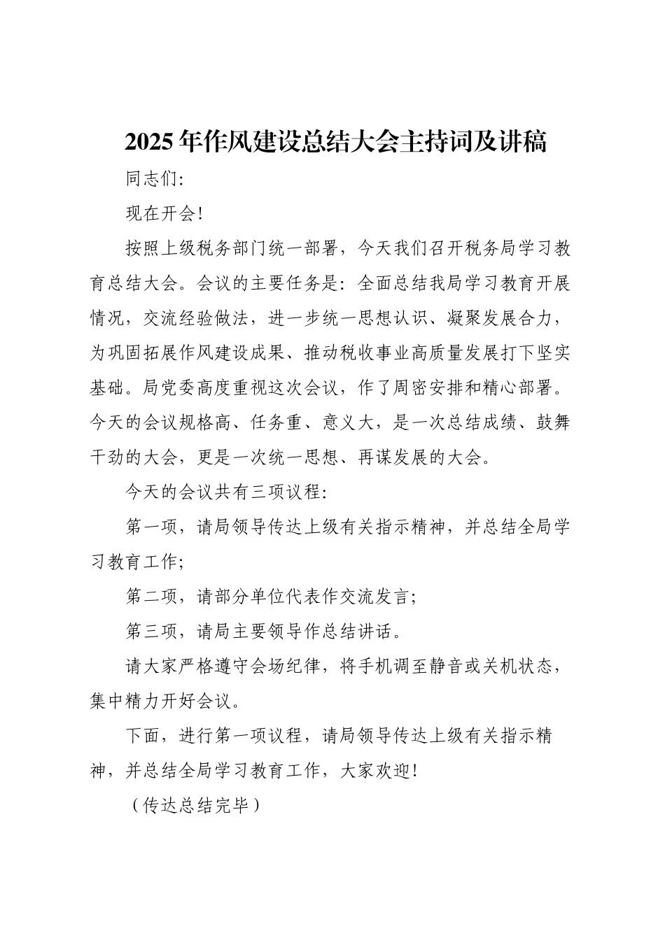 2025年作风建设总结大会主持词及讲稿.docx_第1页
