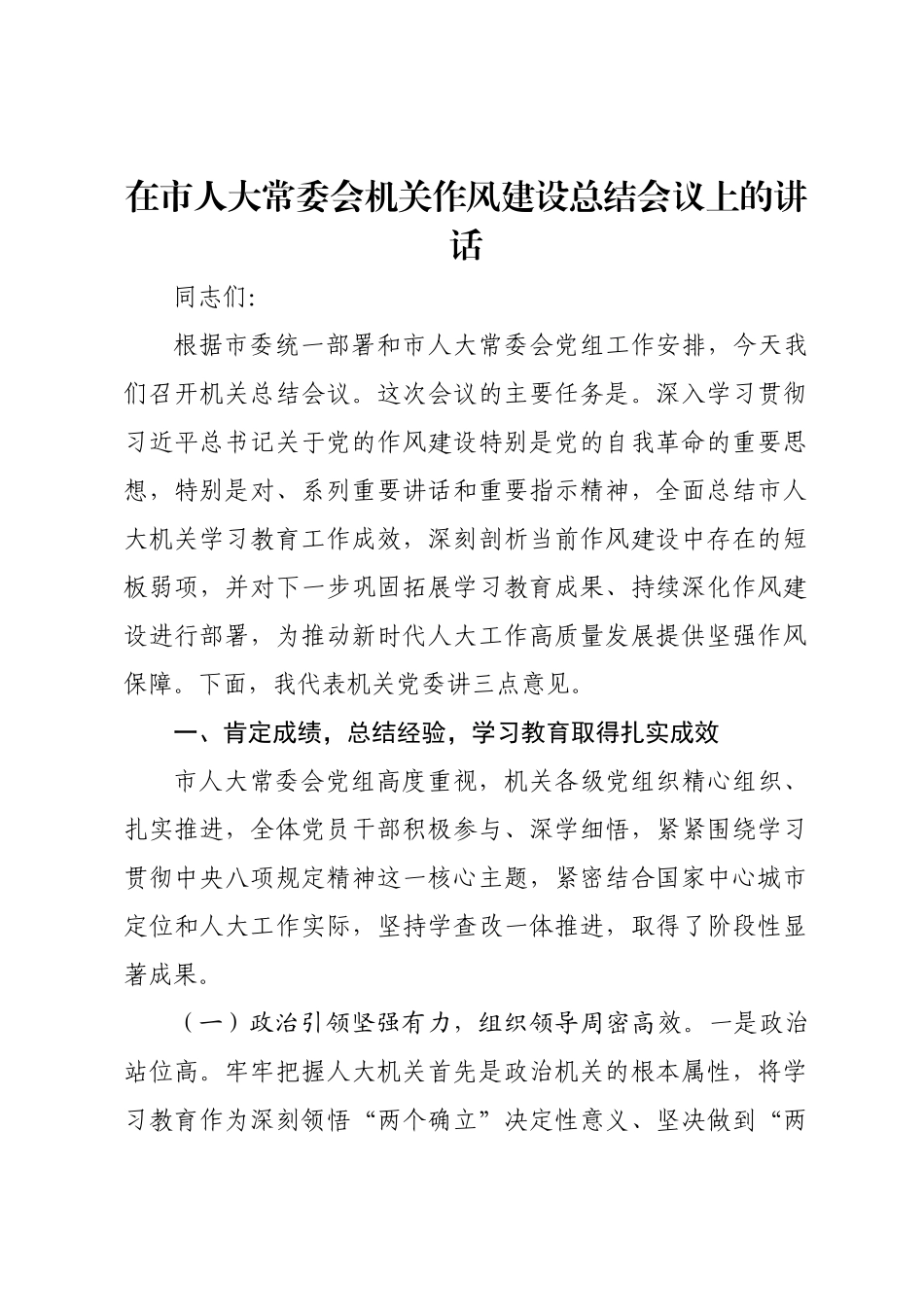 在市人大常委会机关作风建设总结会议上的讲话.docx_第1页