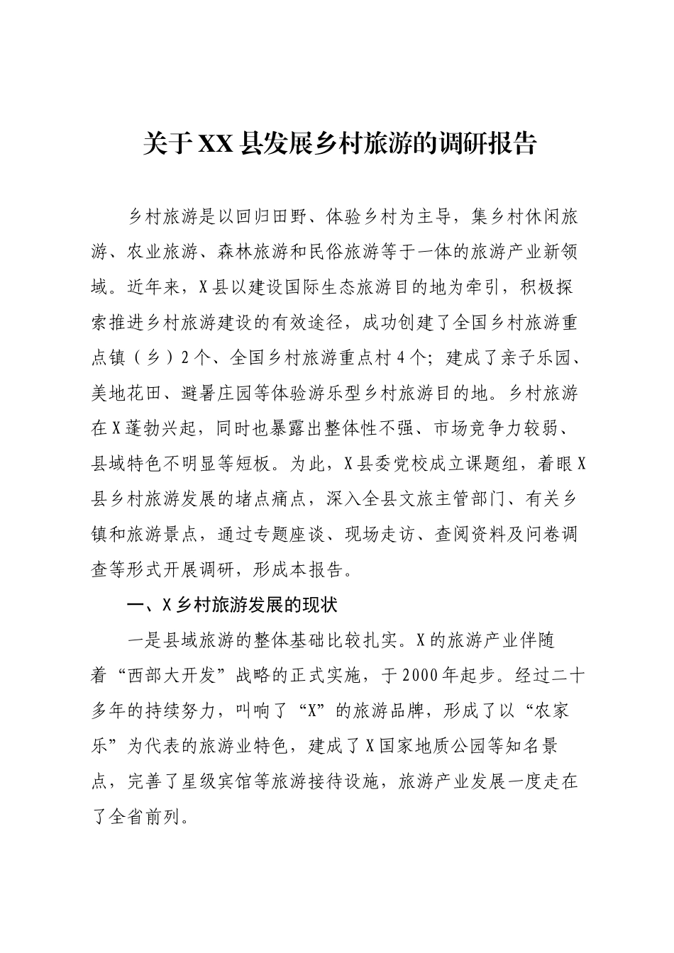 关于XX县发展乡村旅游的调研报告.docx_第1页