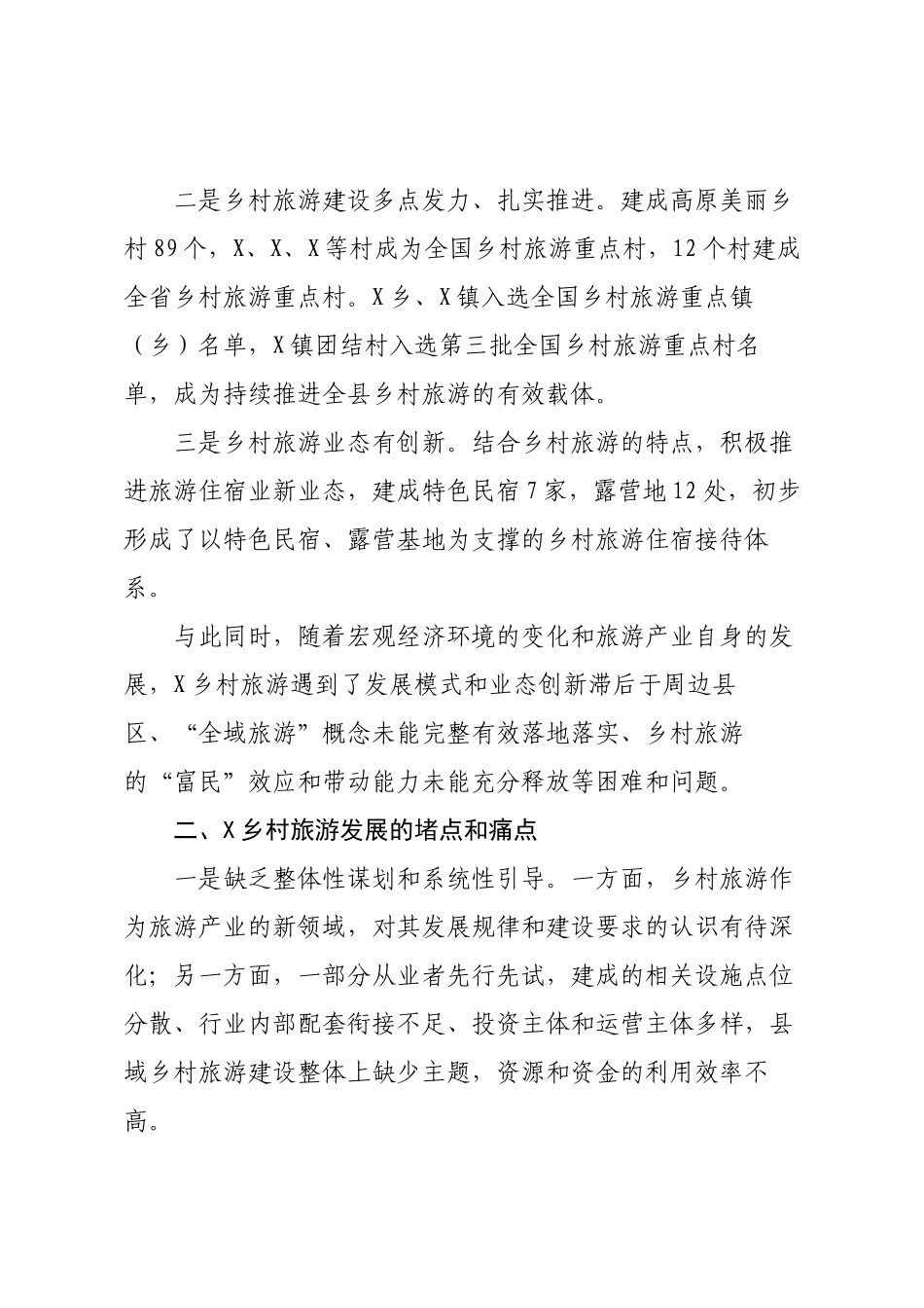 关于XX县发展乡村旅游的调研报告.docx_第2页