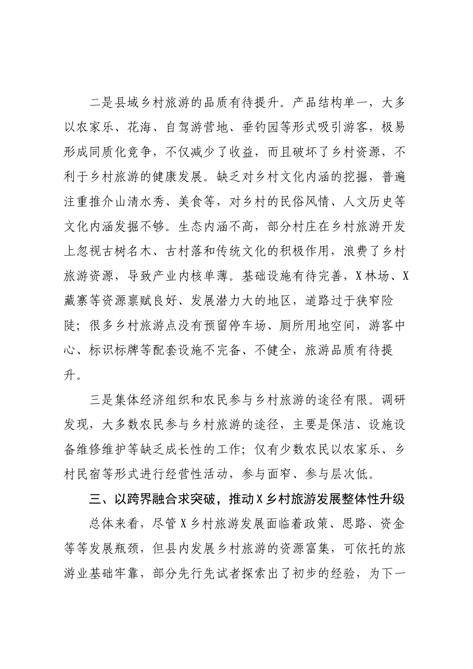 关于XX县发展乡村旅游的调研报告.docx_第3页