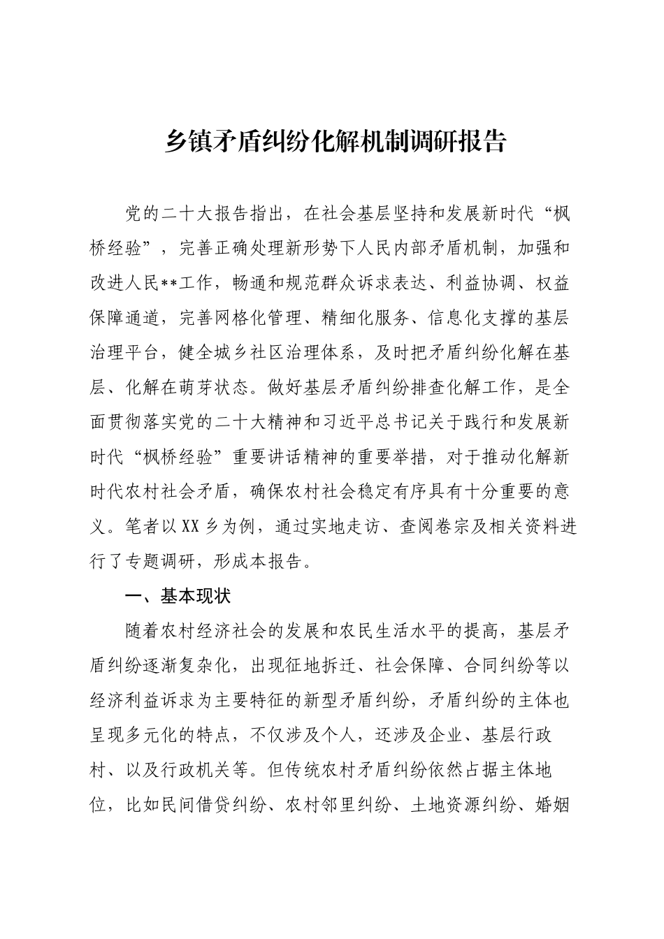 乡镇矛盾纠纷化解机制调研报告.docx_第1页